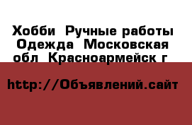 Хобби. Ручные работы Одежда. Московская обл.,Красноармейск г.